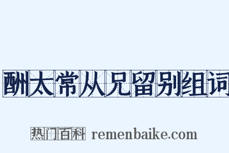 酬太常从兄留别组词是什么意思的图片